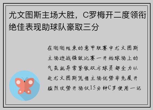 尤文图斯主场大胜，C罗梅开二度领衔绝佳表现助球队豪取三分