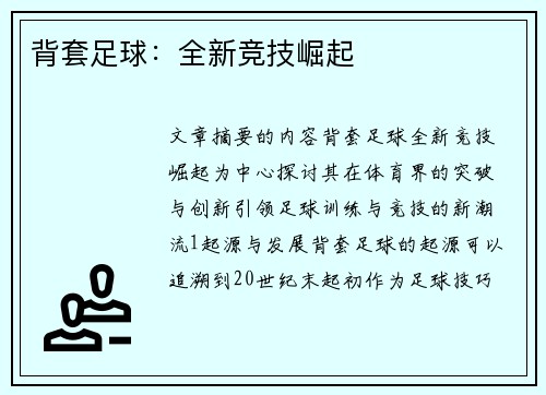 背套足球：全新竞技崛起