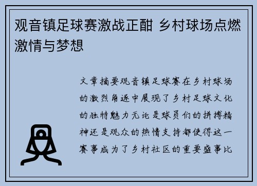 观音镇足球赛激战正酣 乡村球场点燃激情与梦想