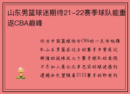 山东男篮球迷期待21-22赛季球队能重返CBA巅峰