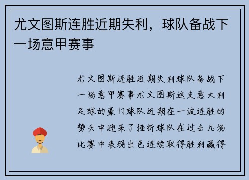 尤文图斯连胜近期失利，球队备战下一场意甲赛事