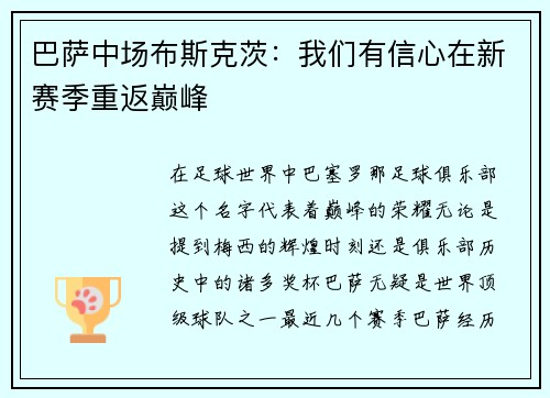 巴萨中场布斯克茨：我们有信心在新赛季重返巅峰