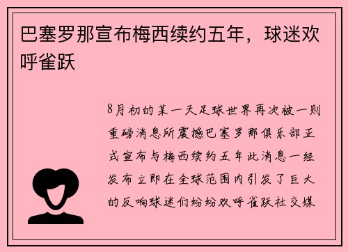 巴塞罗那宣布梅西续约五年，球迷欢呼雀跃