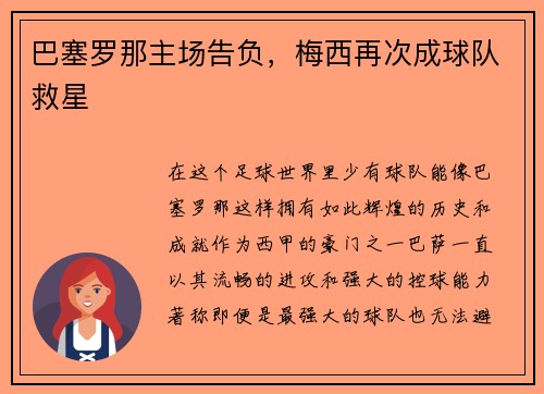 巴塞罗那主场告负，梅西再次成球队救星