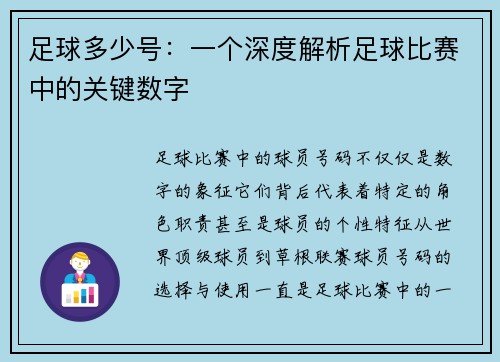 足球多少号：一个深度解析足球比赛中的关键数字