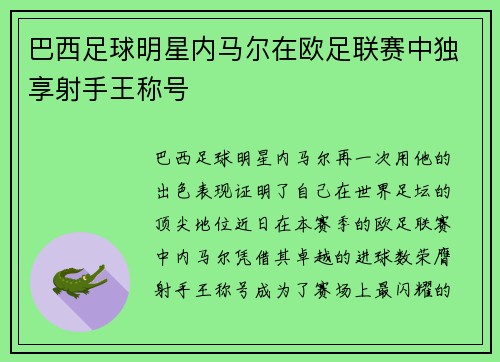 巴西足球明星内马尔在欧足联赛中独享射手王称号