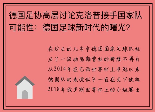 德国足协高层讨论克洛普接手国家队可能性：德国足球新时代的曙光？