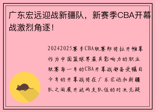 广东宏远迎战新疆队，新赛季CBA开幕战激烈角逐！