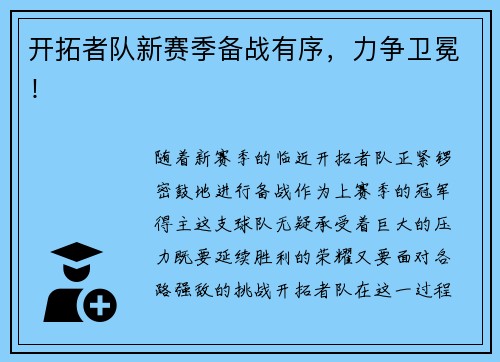 开拓者队新赛季备战有序，力争卫冕！