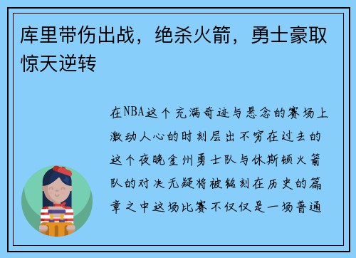 库里带伤出战，绝杀火箭，勇士豪取惊天逆转