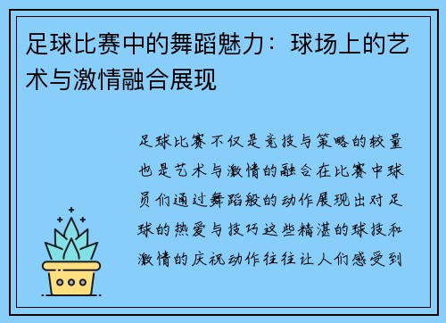足球比赛中的舞蹈魅力：球场上的艺术与激情融合展现