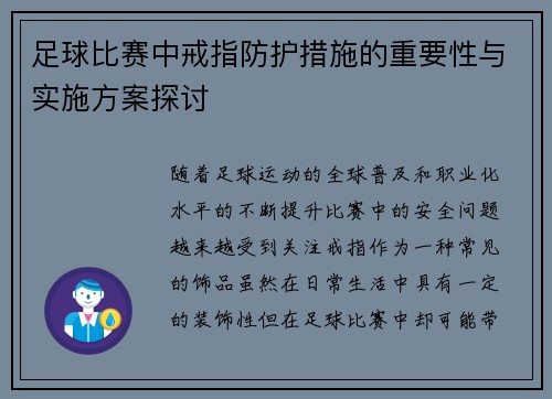 足球比赛中戒指防护措施的重要性与实施方案探讨