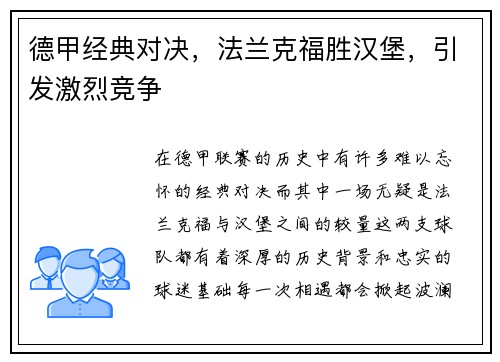 德甲经典对决，法兰克福胜汉堡，引发激烈竞争