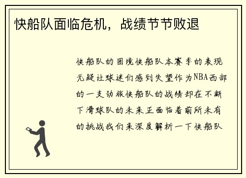快船队面临危机，战绩节节败退