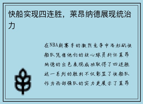 快船实现四连胜，莱昂纳德展现统治力