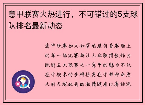 意甲联赛火热进行，不可错过的5支球队排名最新动态