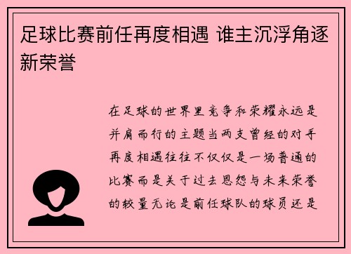 足球比赛前任再度相遇 谁主沉浮角逐新荣誉