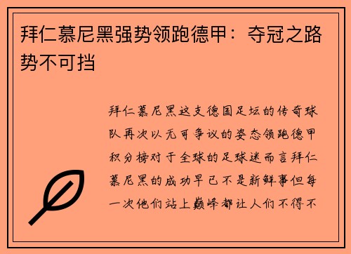 拜仁慕尼黑强势领跑德甲：夺冠之路势不可挡