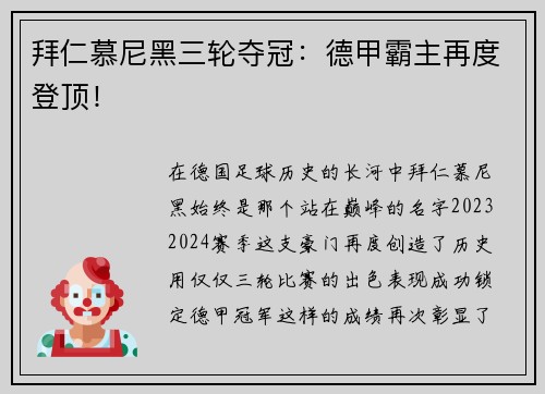 拜仁慕尼黑三轮夺冠：德甲霸主再度登顶！