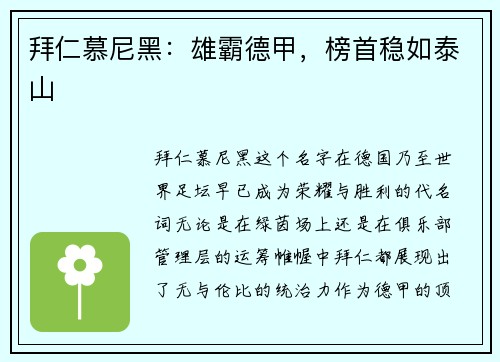 拜仁慕尼黑：雄霸德甲，榜首稳如泰山