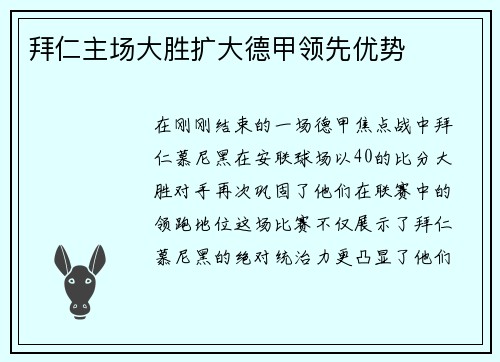 拜仁主场大胜扩大德甲领先优势