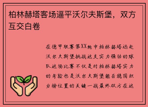 柏林赫塔客场逼平沃尔夫斯堡，双方互交白卷