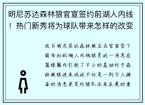 明尼苏达森林狼官宣签约前湖人内线！热门新秀将为球队带来怎样的改变？