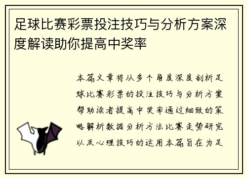 足球比赛彩票投注技巧与分析方案深度解读助你提高中奖率