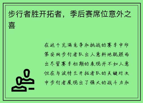 步行者胜开拓者，季后赛席位意外之喜