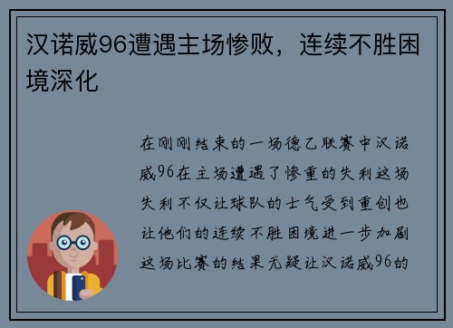 汉诺威96遭遇主场惨败，连续不胜困境深化