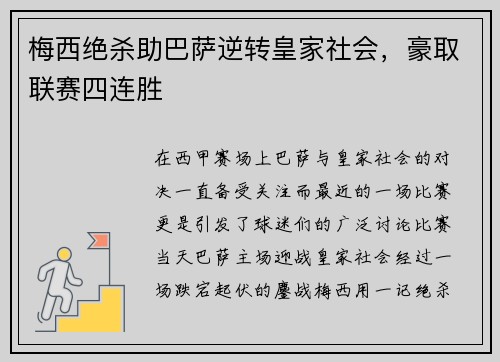 梅西绝杀助巴萨逆转皇家社会，豪取联赛四连胜