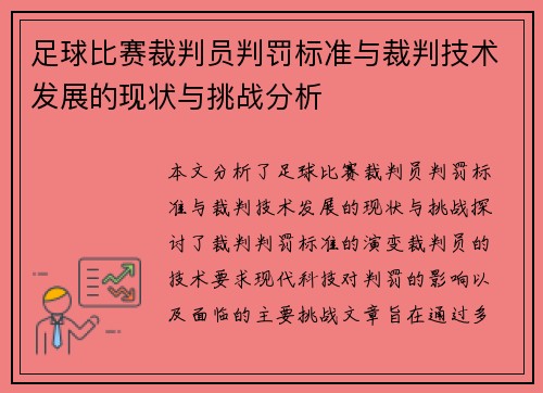 足球比赛裁判员判罚标准与裁判技术发展的现状与挑战分析