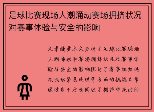 足球比赛现场人潮涌动赛场拥挤状况对赛事体验与安全的影响