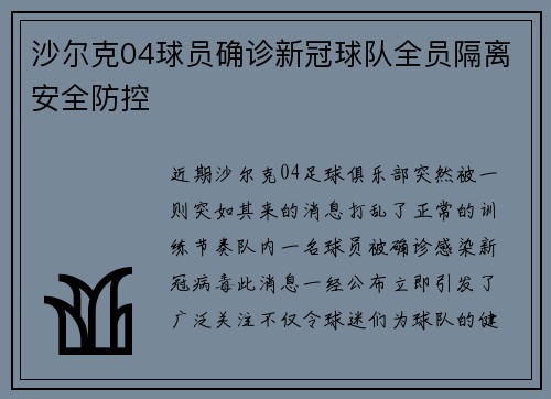 沙尔克04球员确诊新冠球队全员隔离安全防控