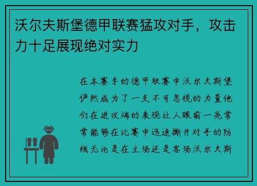 沃尔夫斯堡德甲联赛猛攻对手，攻击力十足展现绝对实力