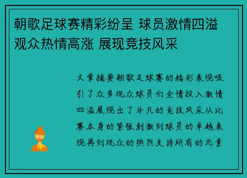 朝歌足球赛精彩纷呈 球员激情四溢 观众热情高涨 展现竞技风采