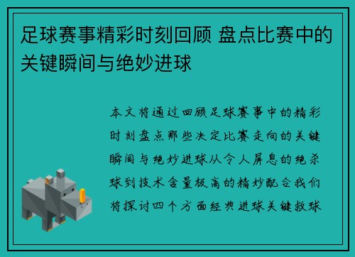 足球赛事精彩时刻回顾 盘点比赛中的关键瞬间与绝妙进球