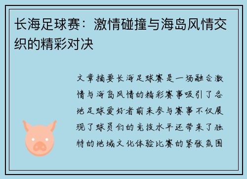长海足球赛：激情碰撞与海岛风情交织的精彩对决