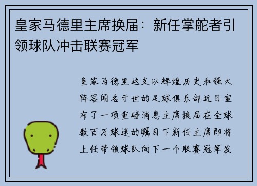 皇家马德里主席换届：新任掌舵者引领球队冲击联赛冠军