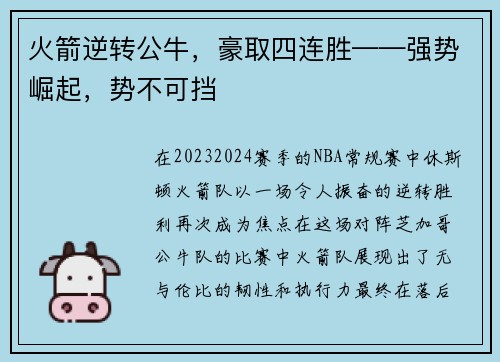 火箭逆转公牛，豪取四连胜——强势崛起，势不可挡