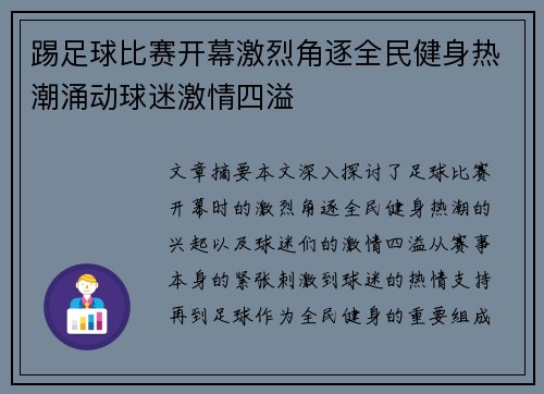 踢足球比赛开幕激烈角逐全民健身热潮涌动球迷激情四溢