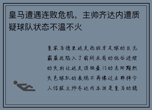 皇马遭遇连败危机，主帅齐达内遭质疑球队状态不温不火