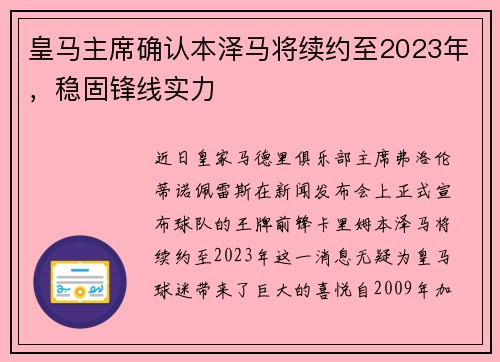 皇马主席确认本泽马将续约至2023年，稳固锋线实力