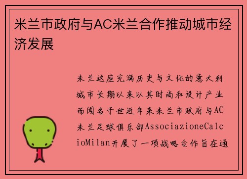 米兰市政府与AC米兰合作推动城市经济发展
