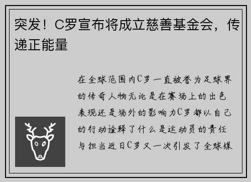 突发！C罗宣布将成立慈善基金会，传递正能量