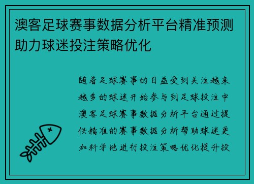 澳客足球赛事数据分析平台精准预测助力球迷投注策略优化
