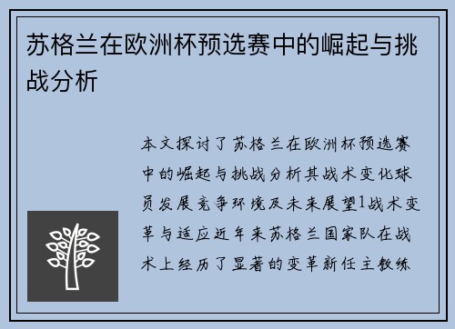 苏格兰在欧洲杯预选赛中的崛起与挑战分析