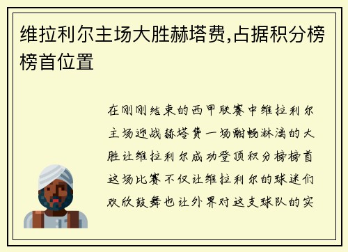 维拉利尔主场大胜赫塔费,占据积分榜榜首位置