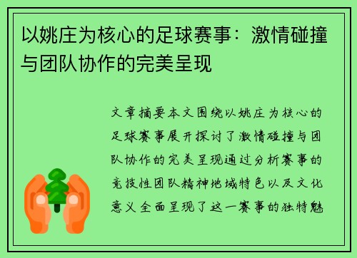 以姚庄为核心的足球赛事：激情碰撞与团队协作的完美呈现