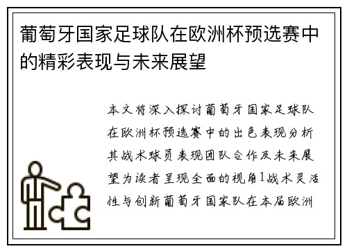 葡萄牙国家足球队在欧洲杯预选赛中的精彩表现与未来展望